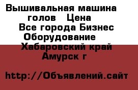 Вышивальная машина velles 6-голов › Цена ­ 890 000 - Все города Бизнес » Оборудование   . Хабаровский край,Амурск г.